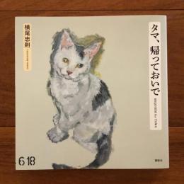 タマ、帰っておいで