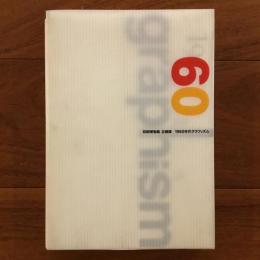 1960年代グラフィズム