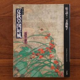 絵は語る13 酒井抱一筆 夏秋草図屏風