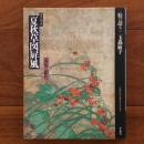 絵は語る13 酒井抱一筆 夏秋草図屏風