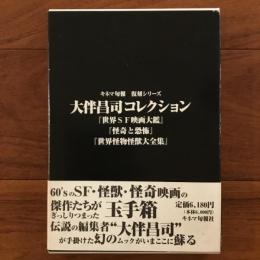 キネマ旬報 復刻シリーズ 大伴昌司コレクション