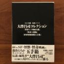 キネマ旬報 復刻シリーズ 大伴昌司コレクション