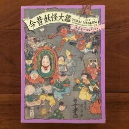 今昔妖怪大鑑