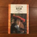 視覚論 (平凡社ライブラリー)