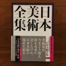 日本美術全集 第20巻 日本美術の現在・未来