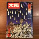 別冊太陽　お化けと幽霊