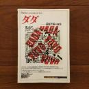 ダダ　前衛芸術の誕生