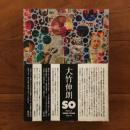 SO 大竹伸朗の仕事　1955-91