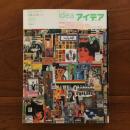 アイデア　2006年11月号 大竹伸朗　カット+ペースト