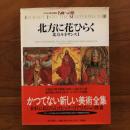 北方に花ひらく 名画への旅 第9巻