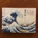 北斎の藍 井内コレクション『冨嶽三十六景』全作品集