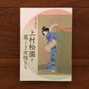 上村松園と麗しき女性たち 生誕150年記念 特別展