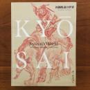 河鍋暁斎の世界 ゴールドマン コレクション