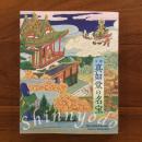 京都 真如堂の名宝