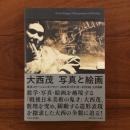 大西茂 写真と絵画