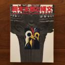 岡本太郎と縄文