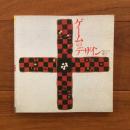 ゲームのデザイン　盤上の魔力 (INAX BOOKLET)