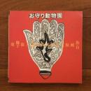 お守り動物園 (INAX BOOKLET)