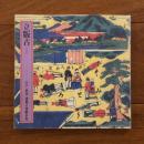 立版古 江戸・浪花 透視立体紙景色 (INAX BOOKLET)