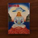 話の特集1974年7月号