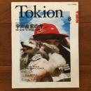 トキオン・ジャパン No.61 宇川直宏の今