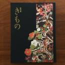 特別展 きもの KIMONO