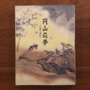 没後200年記念 特別展覧会 円山応挙