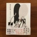 祖父江慎+コズフィッシュ