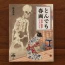 とんでも春画