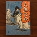 江戸マンガ　人魚なめ