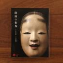 能面の世界