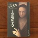 ユリイカ 1995年4月臨時増刊号 総特集：悪趣味大全