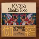 城戸真亜子作品集
