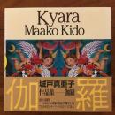城戸真亜子作品集（Kyara maako Kido）