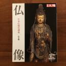 別冊太陽　仏像　日本仏像史講義