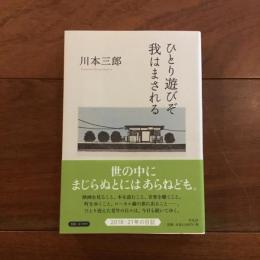 ひとり遊びぞ 我はまされる