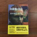 自画像の告白「私」と「わたし」が出会うとき