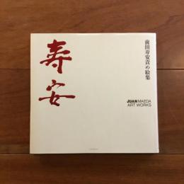 前田寿安責め絵集 寿安