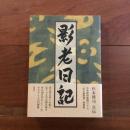 杉本博司自伝 影老日記