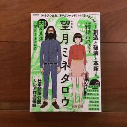 文藝別冊 総特集 望月ミネタロウ