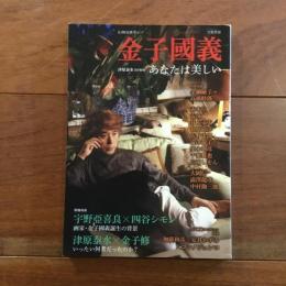 文藝別冊 金子國義
