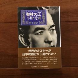 聖林の王 早川雪洲