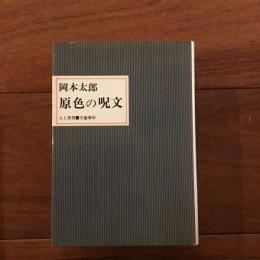 原色の呪文