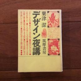 デザイン夜講