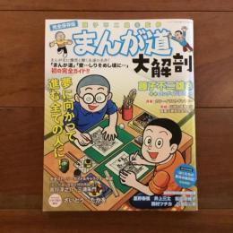 完全保存版 まんが道大解剖