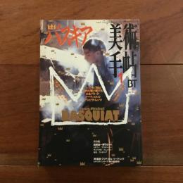 美術手帖 Vol.49 No.735 1997年1月号：バスキア