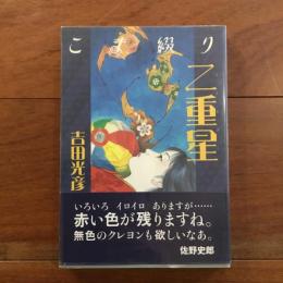 こま綴り二重星