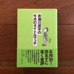 赤瀬川原平の今月のタイトルマッチ