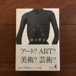 反アート入門