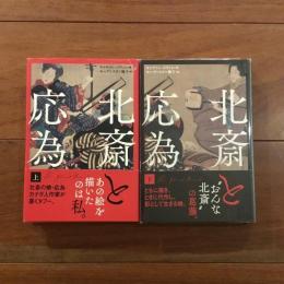 北斎と応為 上・下　２冊揃